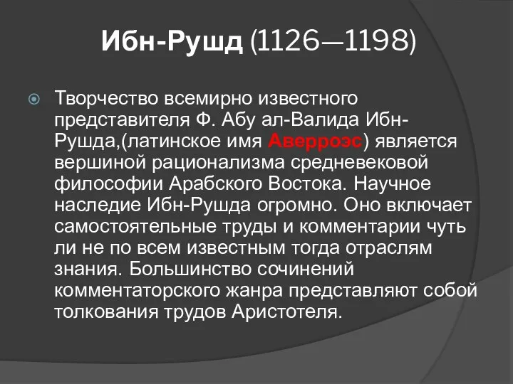 Ибн-Рушд (1126—1198) Творчество всемирно известного представителя Ф. Абу ал-Валида Ибн-Рушда,(латинское имя