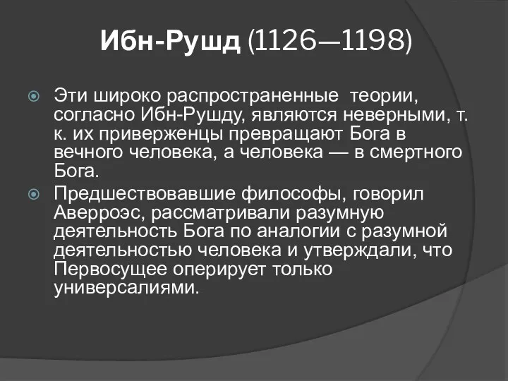 Ибн-Рушд (1126—1198) Эти широко распространенные теории, согласно Ибн-Рушду, являются неверными, т.к.