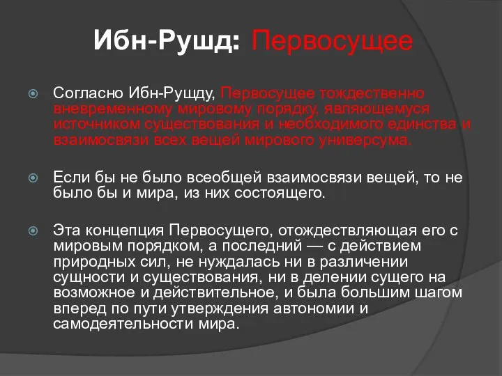 Ибн-Рушд: Первосущее Согласно Ибн-Рушду, Первосущее тождественно вневременному мировому порядку, являющемуся источником