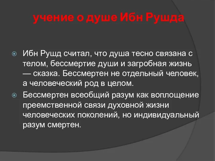 учение о душе Ибн Рушда Ибн Рушд считал, что душа тесно