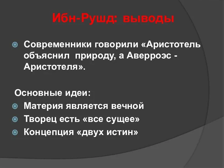 Ибн-Рушд: выводы Современники говорили «Аристотель объяснил природу, а Аверроэс -Аристотеля». Основные