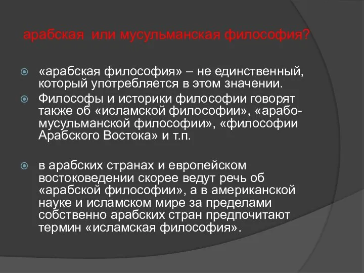 арабская или мусульманская философия? «арабская философия» – не единственный, который употребляется