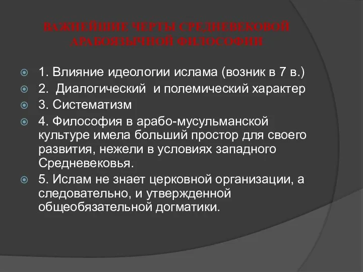 ВАЖНЕЙШИЕ ЧЕРТЫ СРЕДНЕВЕКОВОЙ АРАБОЯЗЫЧНОЙ ФИЛОСОФИИ 1. Влияние идеологии ислама (возник в