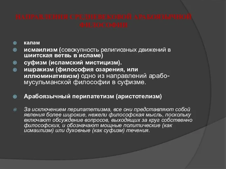 НАПРАВЛЕНИЯ СРЕДНЕВЕКОВОЙ АРАБОЯЗЫЧНОЙ ФИЛОСОФИИ калам исмаилизм (совокупность религиозных движений в шиитская