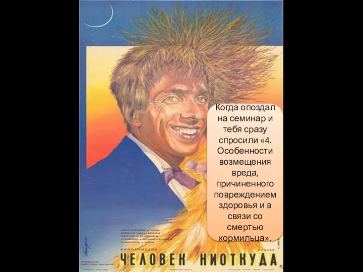 Когда опоздал на семинар и тебя сразу спросили «4. Особенности возмещения