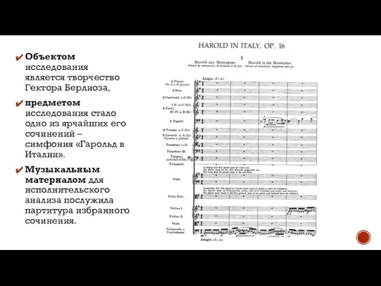 Объектом исследования является творчество Гектора Берлиоза, предметом исследования стало одно из