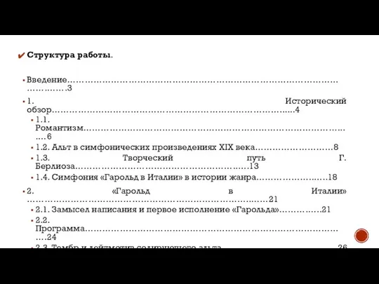 Структура работы. Введение……………………………………………………………………………………….…….3 1. Исторический обзор……………………………………………………………………......4 1.1. Романтизм……………………………………………………………………………....…6 1.2. Альт в