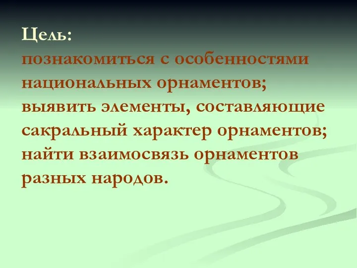 Цель: познакомиться с особенностями национальных орнаментов; выявить элементы, составляющие сакральный характер