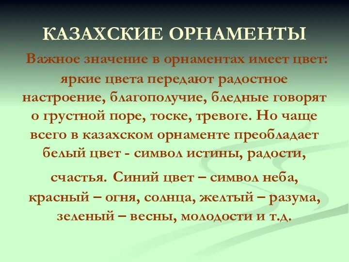 КАЗАХСКИЕ ОРНАМЕНТЫ Важное значение в орнаментах имеет цвет: яркие цвета передают