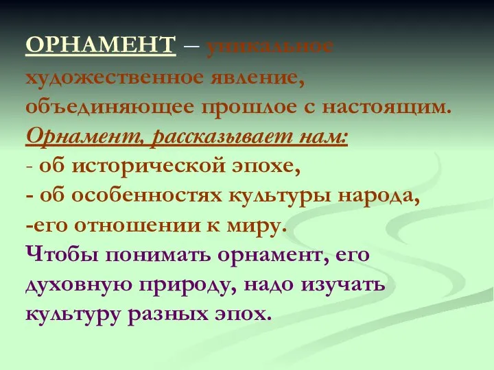 ОРНАМЕНТ – уникальное художественное явление, объединяющее прошлое с настоящим. Орнамент, рассказывает