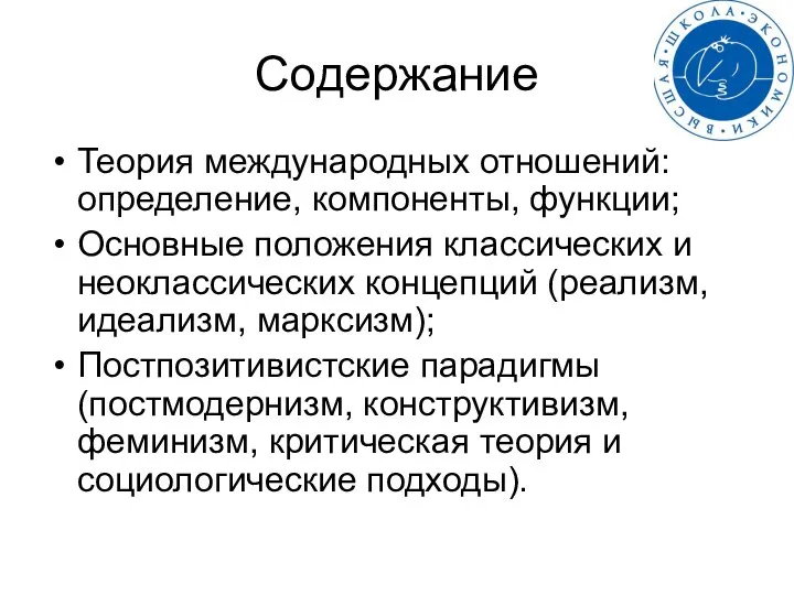 Содержание Теория международных отношений: определение, компоненты, функции; Основные положения классических и