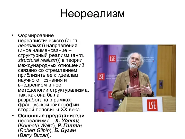 Неореализм Формирование нереалистического (англ. neorealism) направления (иное наименование – структурный реализм