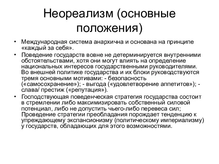 Неореализм (основные положения) Международная система анархична и основана на принципе «каждый