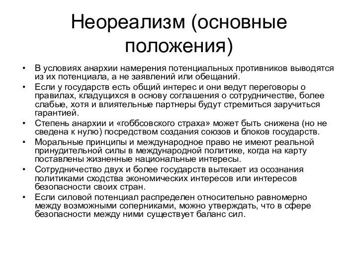 Неореализм (основные положения) В условиях анархии намерения потенциальных противников выводятся из