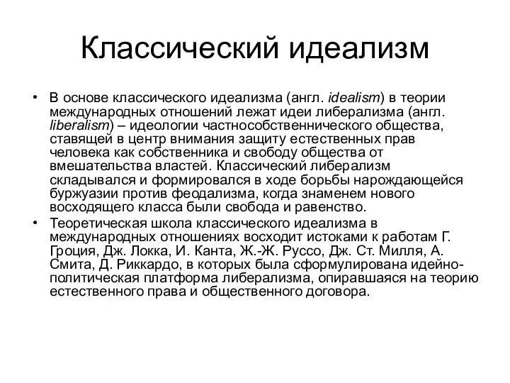 Классический идеализм В основе классического идеализма (англ. idealism) в теории международных