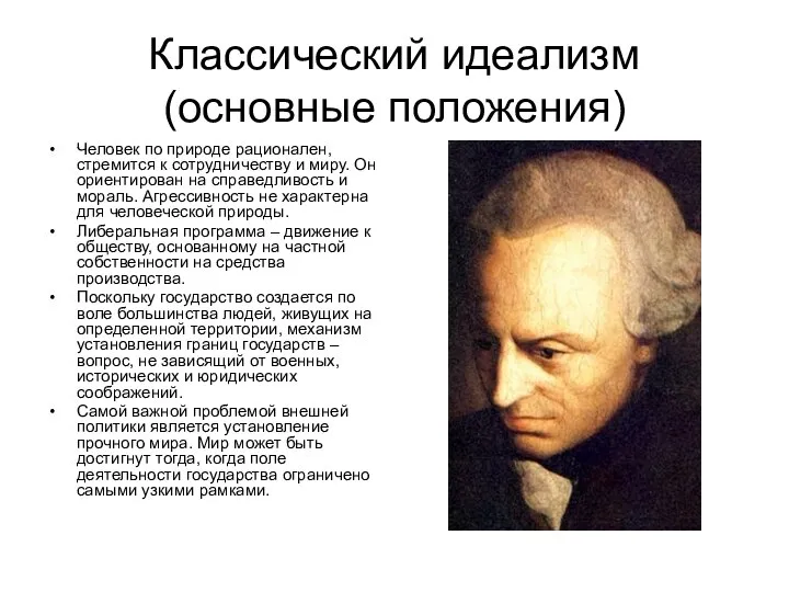 Классический идеализм (основные положения) Человек по природе рационален, стремится к сотрудничеству