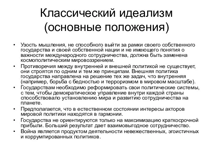 Классический идеализм (основные положения) Узость мышления, не способного выйти за рамки