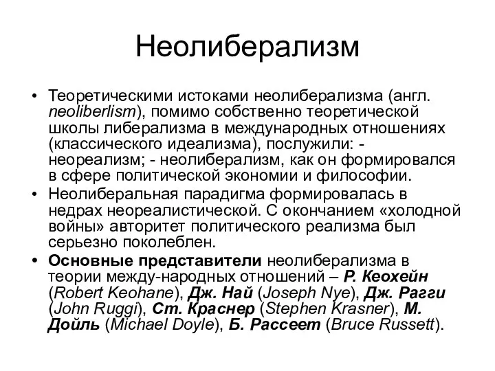 Неолиберализм Теоретическими истоками неолиберализма (англ. neoliberlism), помимо собственно теоретической школы либерализма