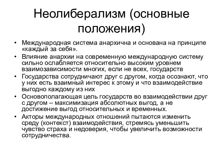 Неолиберализм (основные положения) Международная система анархична и основана на принципе «каждый