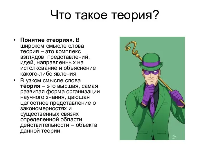 Что такое теория? Понятие «теория». В широком смысле слова теория –