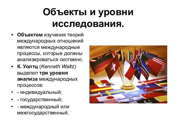 Объекты и уровни исследования. Объектом изучения теорий международных отношений являются международные