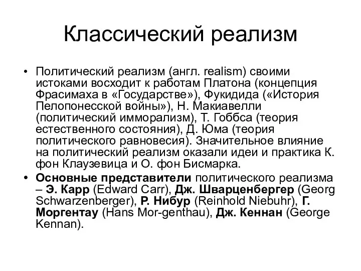 Классический реализм Политический реализм (англ. realism) своими истоками восходит к работам