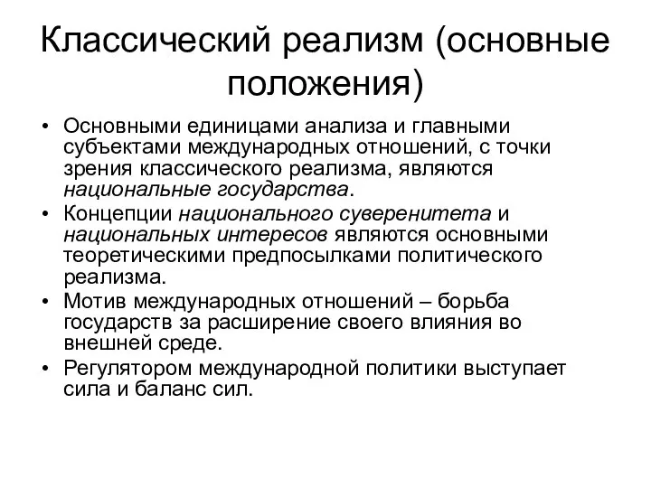 Классический реализм (основные положения) Основными единицами анализа и главными субъектами международных