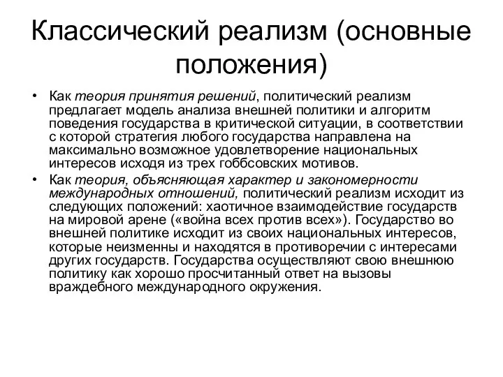 Классический реализм (основные положения) Как теория принятия решений, политический реализм предлагает