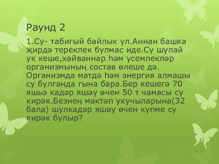 Раунд 2 1.Су- табигый байлык ул.Аннан башка җирдә тереклек булмас иде.Су