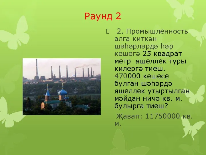 Раунд 2 2. Промышленность алга киткән шәһәрләрдә һәр кешегә 25 квадрат