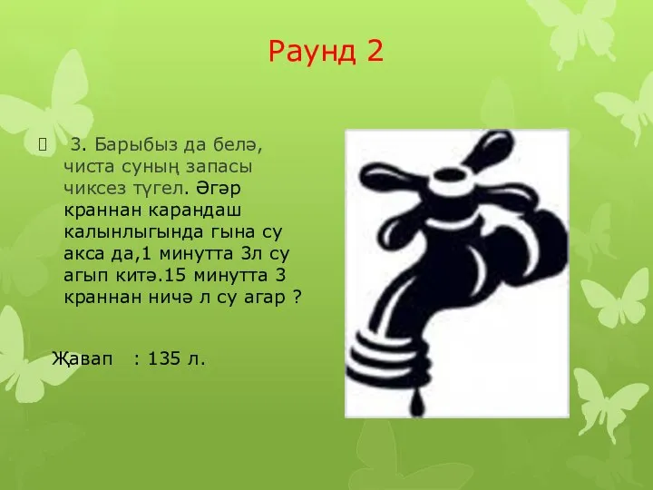 Раунд 2 3. Барыбыз да белә,чиста суның запасы чиксез түгел. Әгәр