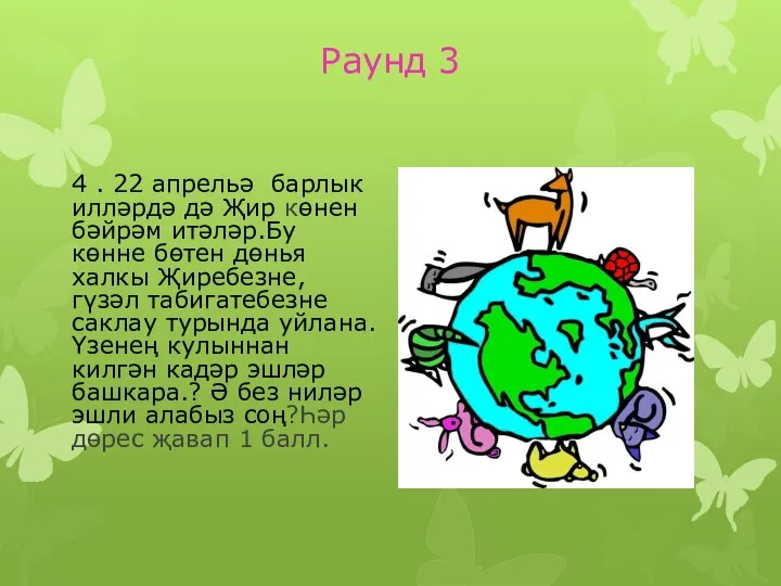 Раунд 3 4 . 22 апрельә барлык илләрдә дә Җир көнен