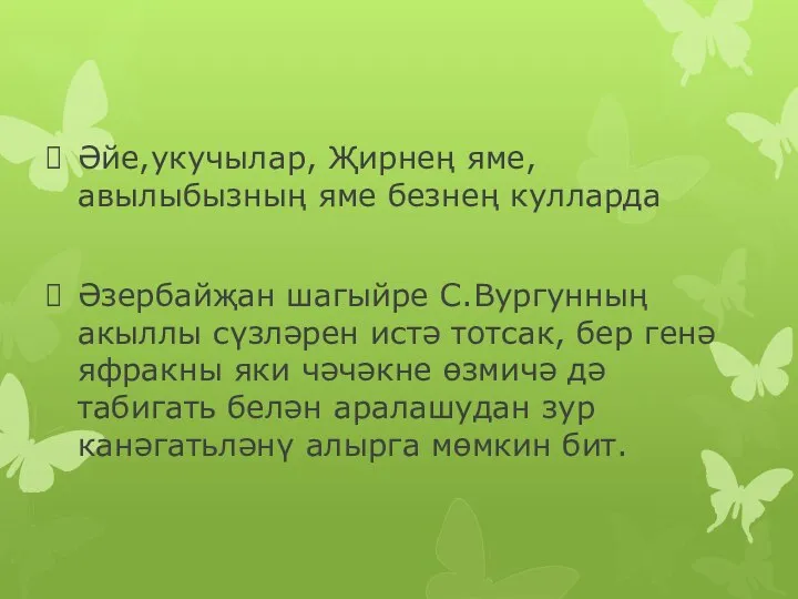 Әйе,укучылар, Җирнең яме,авылыбызның яме безнең кулларда Әзербайҗан шагыйре С.Вургунның акыллы сүзләрен