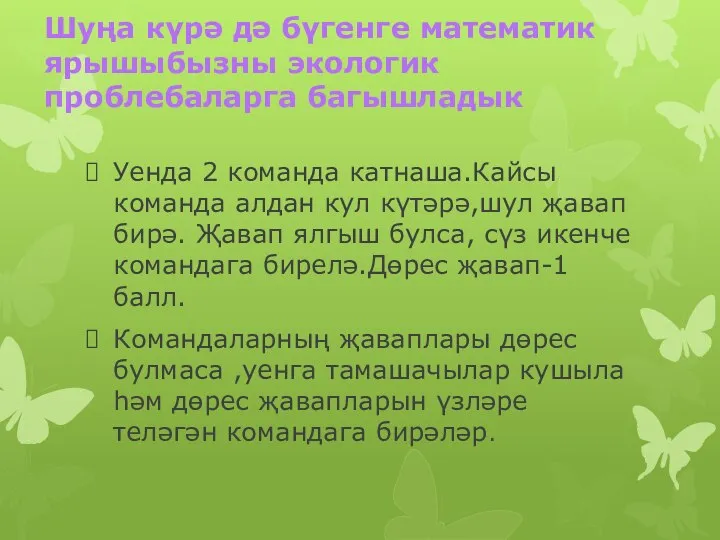 Шуңа күрә дә бүгенге математик ярышыбызны экологик проблебаларга багышладык Уенда 2