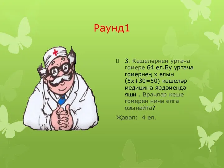 Раунд1 3. Кешеләрнең уртача гомере 64 ел.Бу уртача гомернең х елын