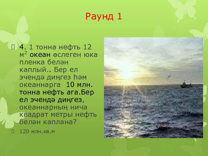 Раунд 1 4. 1 тонна нефть 12 м2 океан өслеген юка