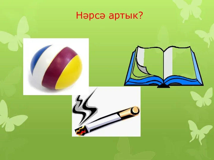 Нәрсә артык?