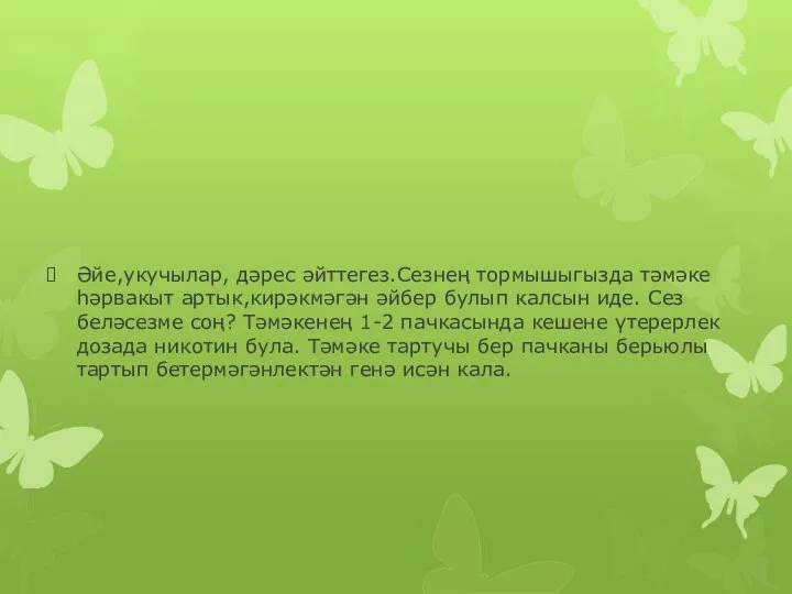 Әйе,укучылар, дәрес әйттегез.Сезнең тормышыгызда тәмәке һәрвакыт артык,кирәкмәгән әйбер булып калсын иде.