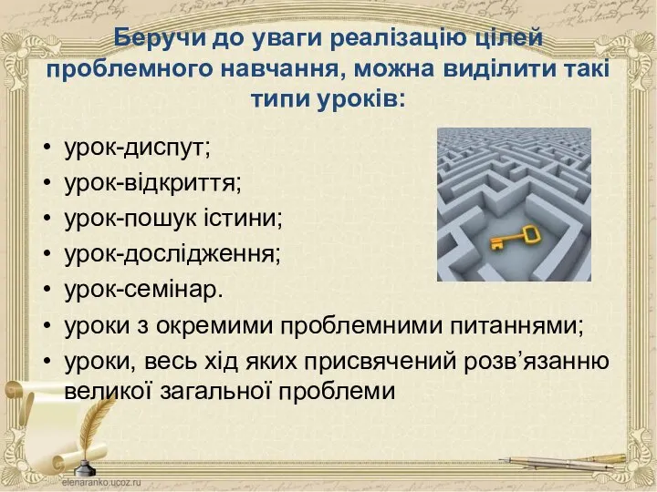 Беручи до уваги реалізацію цілей проблемного навчання, можна виділити такі типи