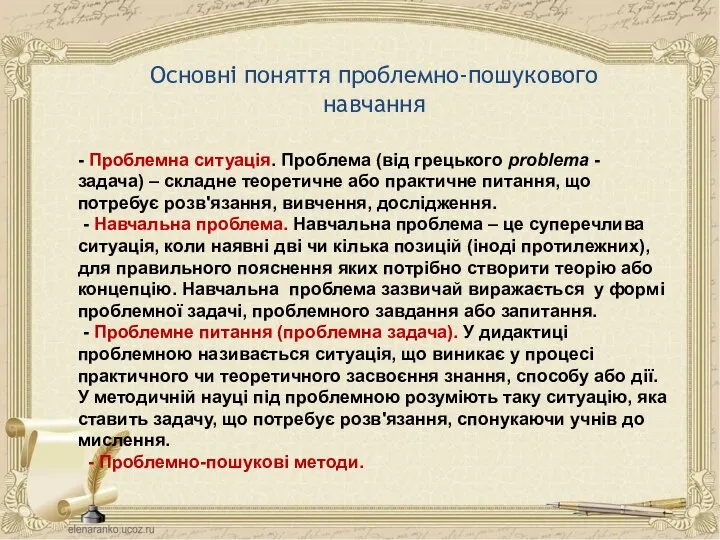 Основні поняття проблемно-пошукового навчання - Проблемна ситуація. Проблема (від грецького problema