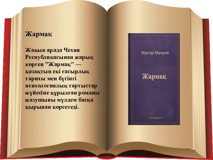 Жармақ Жақын арада Чехия Республикасынан жарық көрген "Жармақ" — қазақтың екі