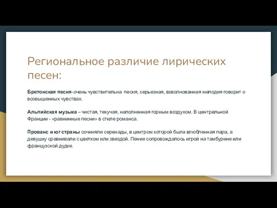 Региональное различие лирических песен: Бретонская песня-очень чувствительна песня, серьезная, взволнованная мелодия