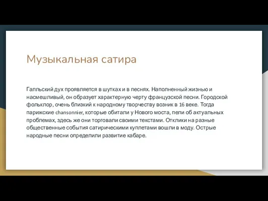 Музыкальная сатира Галльский дух проявляется в шутках и в песнях. Наполненный