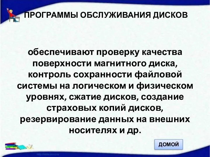 ПРОГРАММЫ ОБСЛУЖИВАНИЯ ДИСКОВ обеспечивают проверку качества поверхности магнитного диска, контроль сохранности