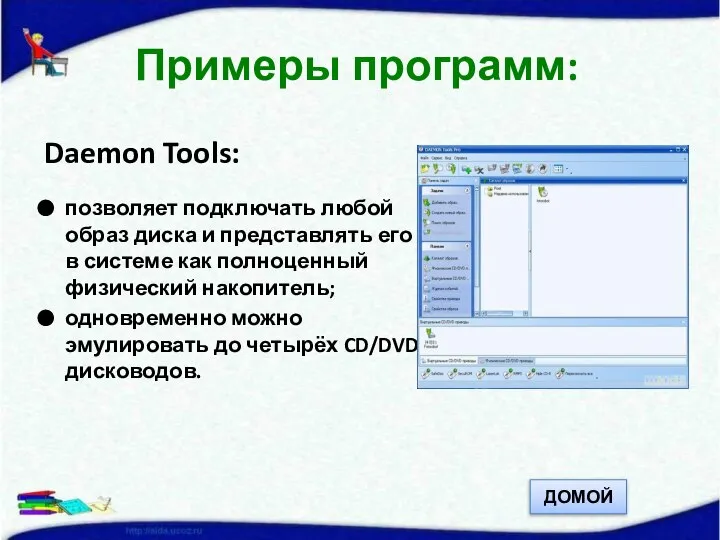 Daemon Tools: позволяет подключать любой образ диска и представлять его в