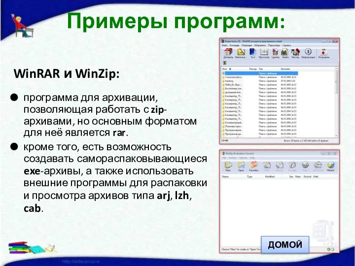WinRAR и WinZip: программа для архивации, позволяющая работать с zip-архивами, но