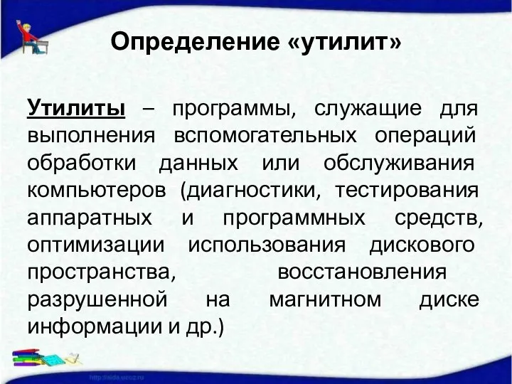 Утилиты – программы, служащие для выполнения вспомогательных операций обработки данных или