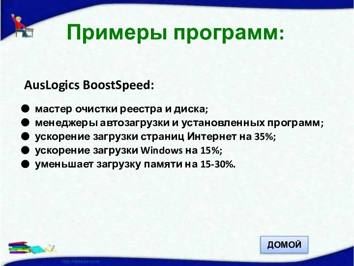 AusLogics BoostSpeed: мастер очистки реестра и диска; менеджеры автозагрузки и установленных