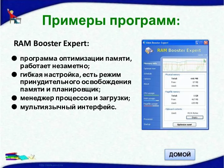 RAM Booster Expert: программа оптимизации памяти, работает незаметно; гибкая настройка, есть