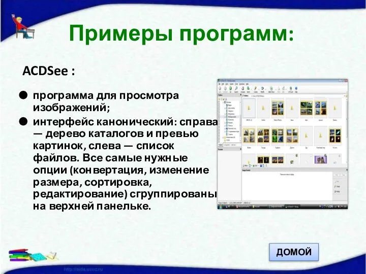 ACDSee : программа для просмотра изображений; интерфейс канонический: справа — дерево